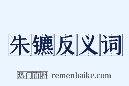 朱镳反义词是什么意思的图片